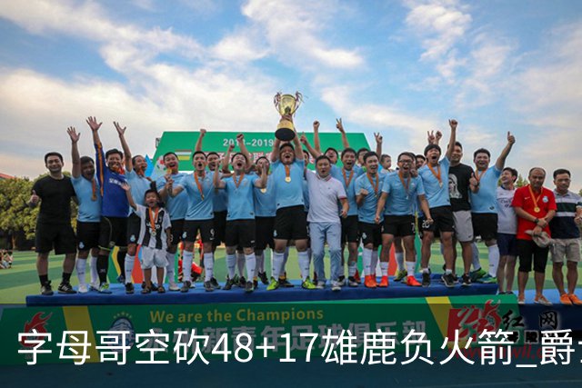 字母哥空砍48+17雄鹿负火箭 爵士力克无帝76人